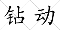 鉆動