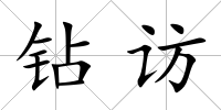 鉆訪