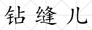 鉆縫兒