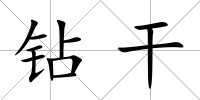 鉆干