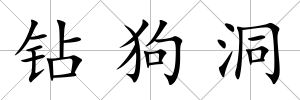 鉆狗洞