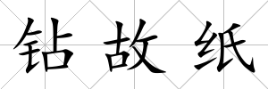 鉆故紙