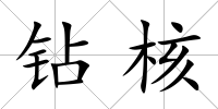 鉆核