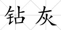 鉆灰