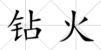 鉆火