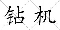 鉆機