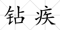 鉆疾