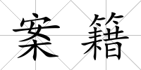 案籍