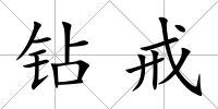 鉆戒