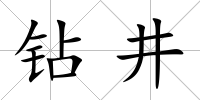 鉆井