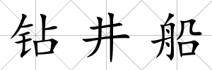 鉆井船