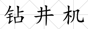 鉆井機