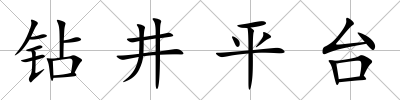鉆井平臺