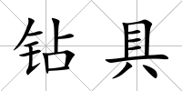 鉆具