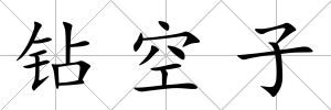 鉆空子