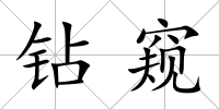 鉆窺