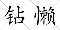 鉆懶