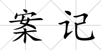 案記