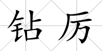 鉆厲