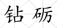 鉆礪