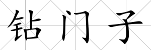 鉆門子