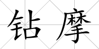鉆摩