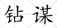 鉆謀