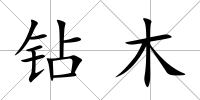 鉆木