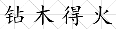 鉆木得火