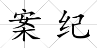案紀