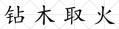 鉆木取火