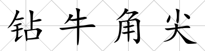 鉆牛角尖