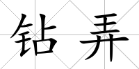鉆弄