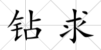 鉆求
