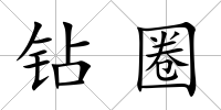 鉆圈