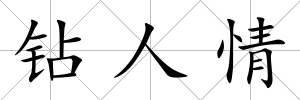 鉆人情
