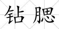 鉆腮