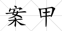 案甲