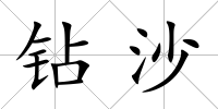 鉆沙