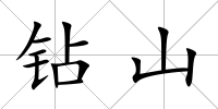 鉆山