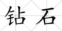 鉆石