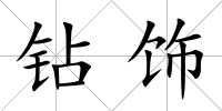 鉆飾