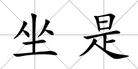 坐是