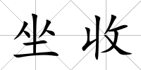 坐收