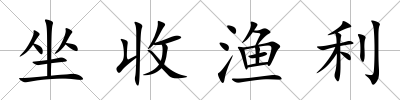 坐收漁利