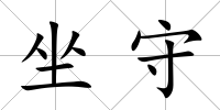 坐守