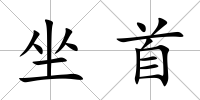 坐首