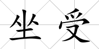 坐受