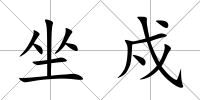 坐戍