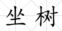 坐樹